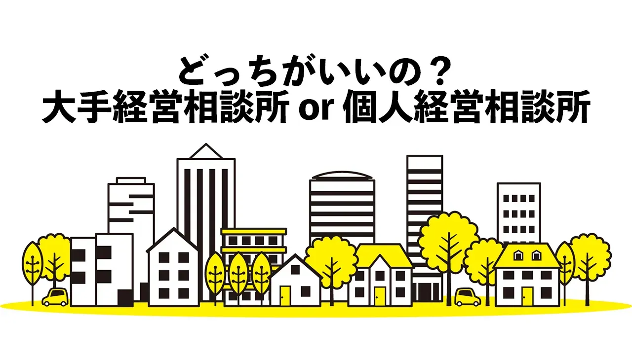 大手と個人経営の結婚相談所の違いを考える記事のアイキャッチ