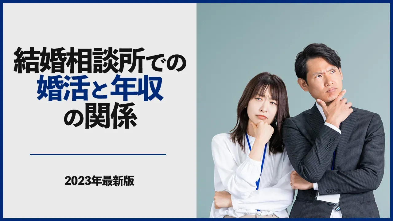 結婚相談所での婚活と年収の関係を考える記事のアイキャッチ