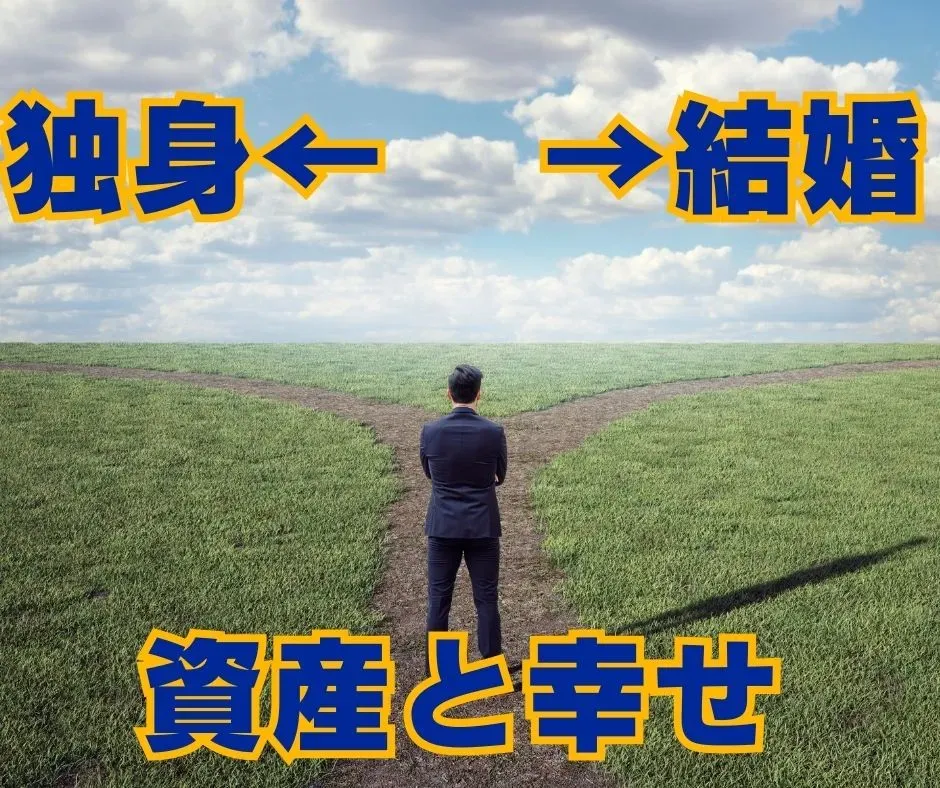 独身の人や結婚した人の資産が気になるイメージ画像