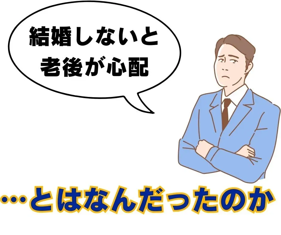 結婚したかどうかに関係なく老後は心配であることを示す図