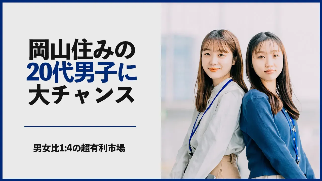 岡山在住の20代独身男性の婚活のチャンスを解説する記事のアイキャッチ