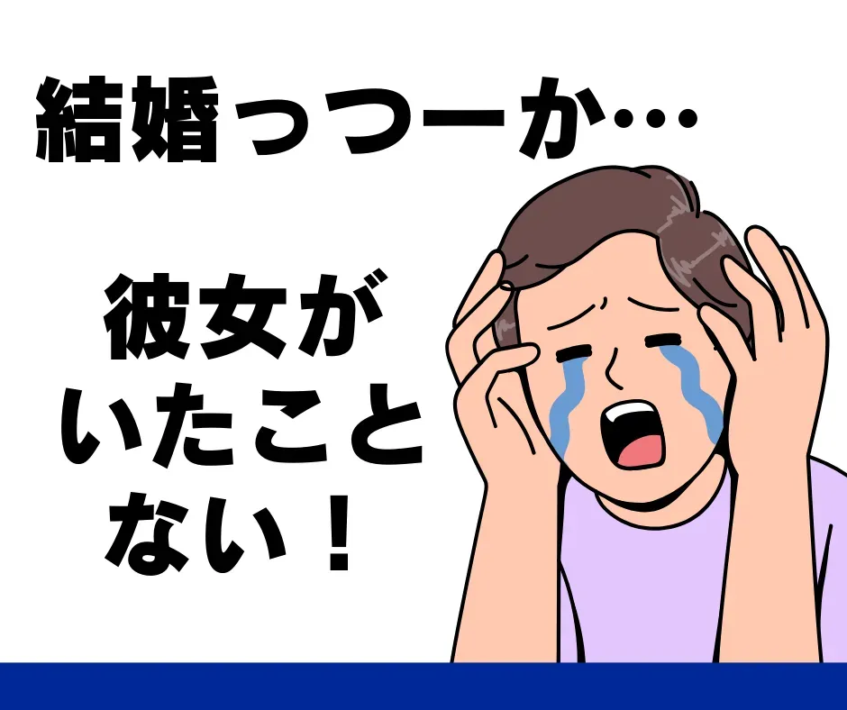 彼女がいたことがない男性について説明する図