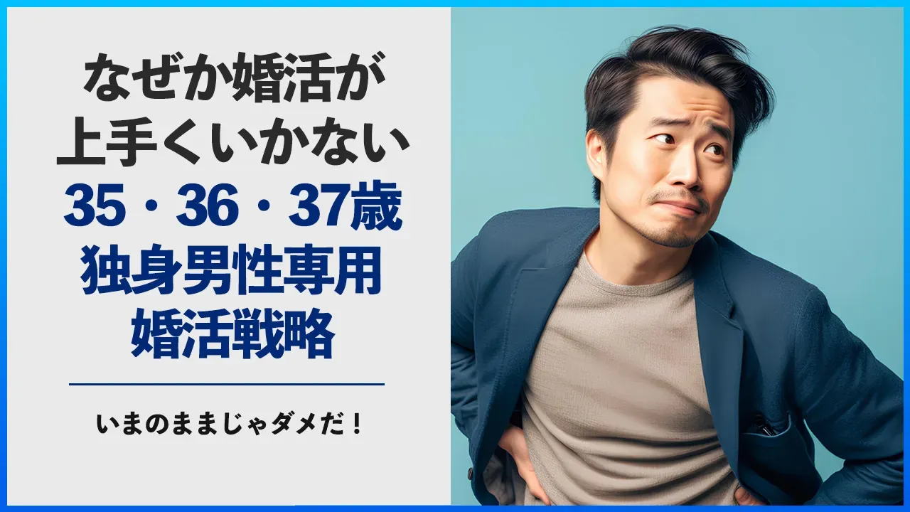35〜37歳の独身男性の婚活攻略法を解説する記事のアイキャッチ
