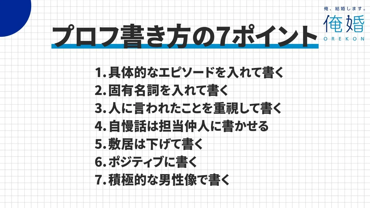 自己紹介文を書くときの7つのポイントを示す図