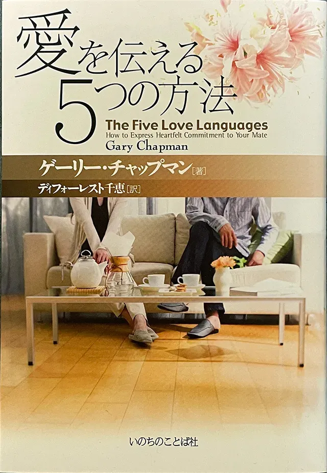 書籍『愛を伝える5つの方法』の写真