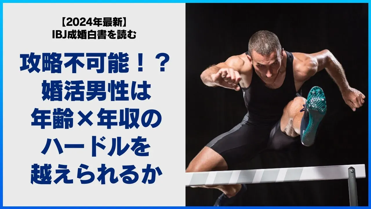 婚活男性を待ち受ける年齢と年収のハードルを考える記事のアイキャッチ