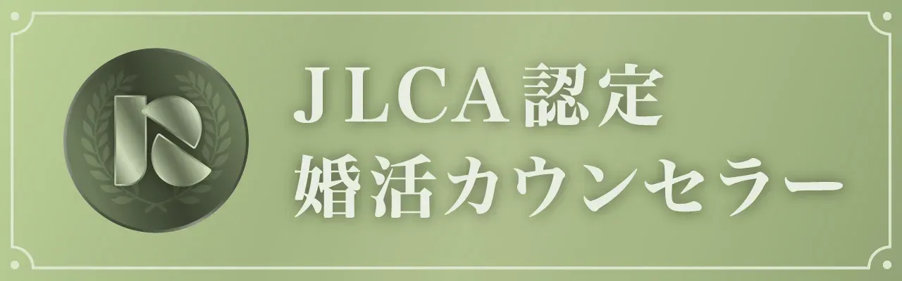 JLCA認定の婚活カウンセラーの資格を示すバナー