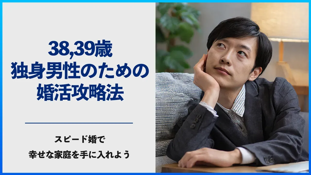 38歳、39歳の独身男性の婚活攻略法を解説する記事のアイキャッチ