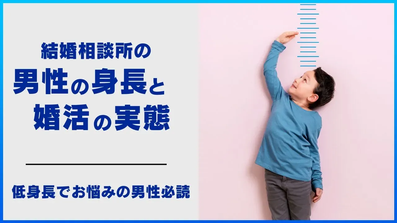 結婚相談所の男性会員の身長と婚活の実態を調べた記事のアイキャッチ
