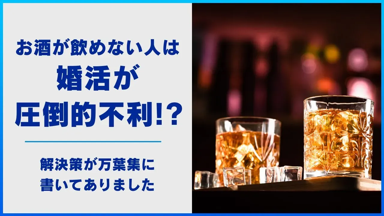 お酒が飲めない人の婚活について考える記事のアイキャッチ