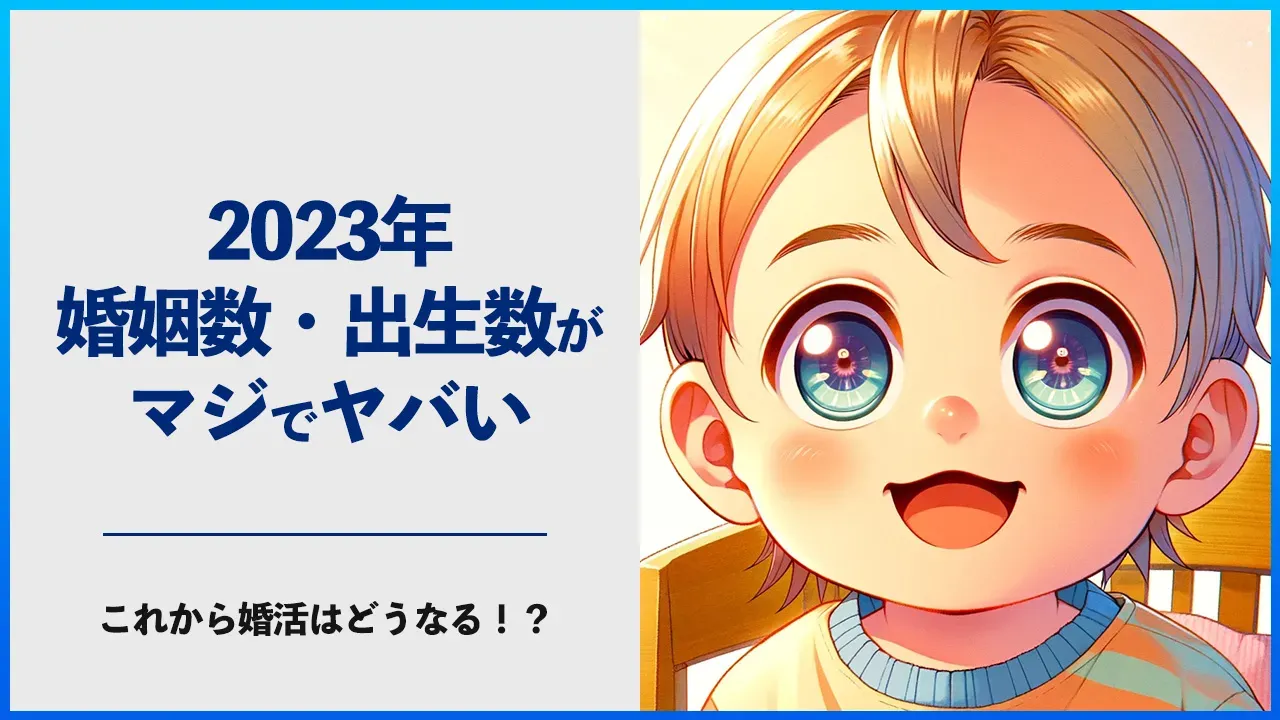 2023年の婚姻数と出生数について解説する記事のアイキャッチ