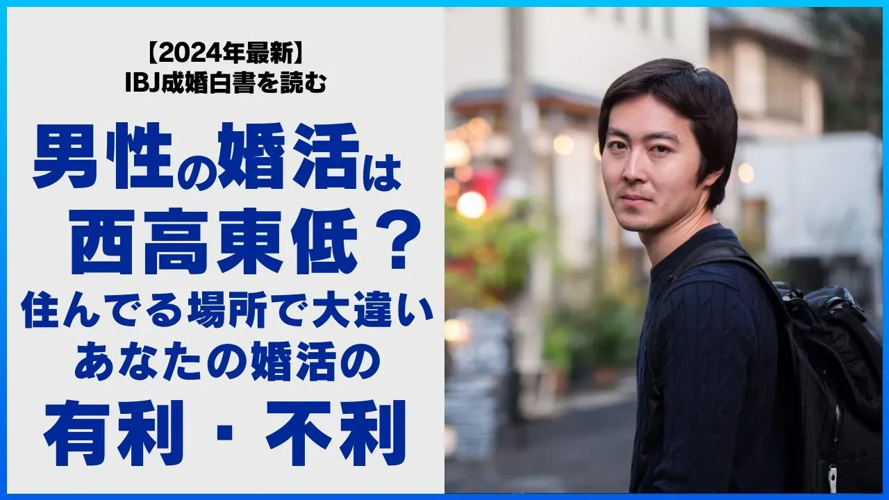 男性の婚活は西高東低であることを考える記事のアイキャッチ