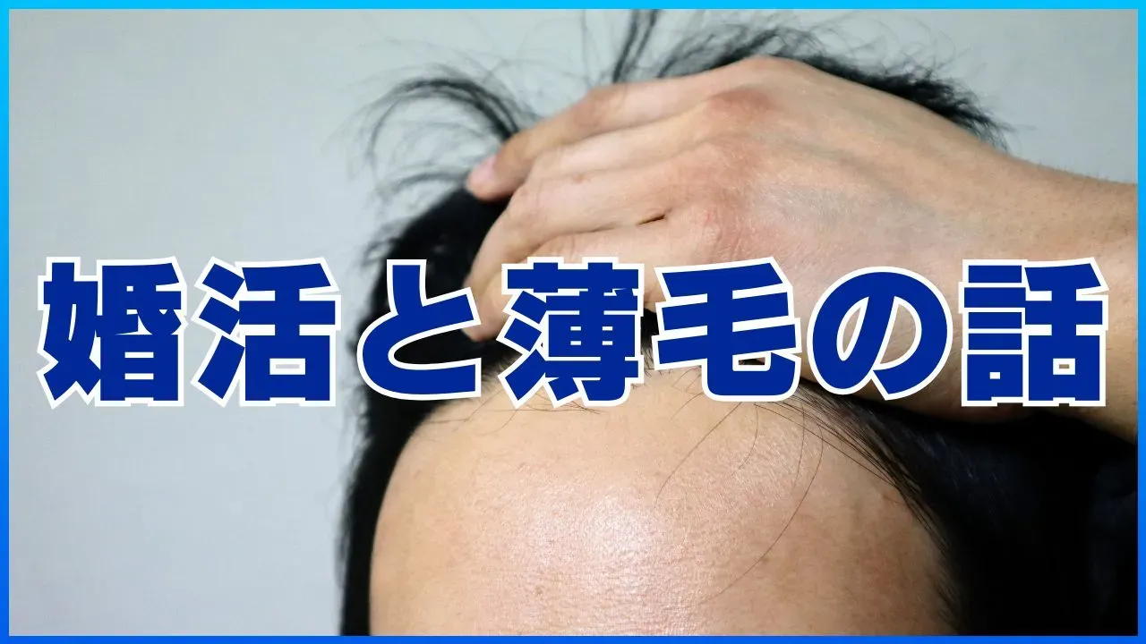 薄毛が婚活に与える影響をデータで検証する記事のアイキャッチ