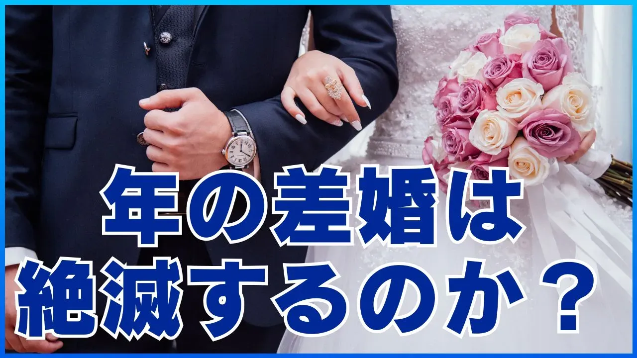 年の差婚のデータを解説する記事のアイキャッチ