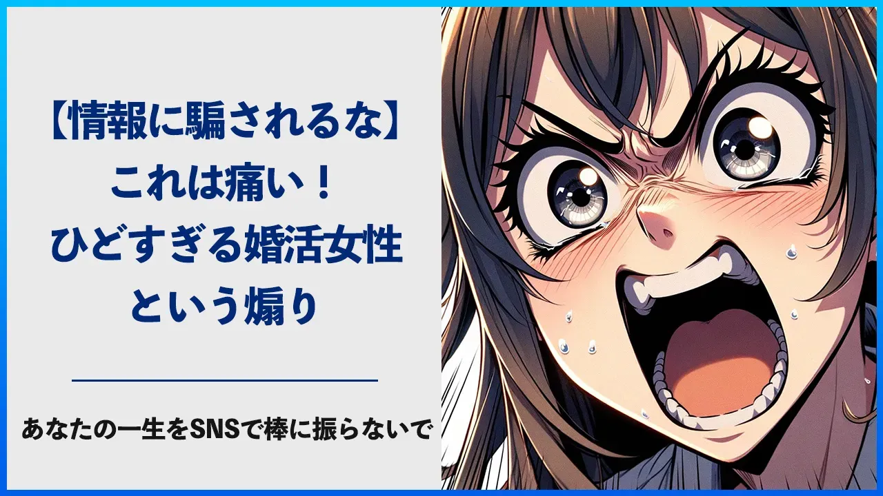 SNSの婚活の煽り情報について考える記事のアイキャッチ