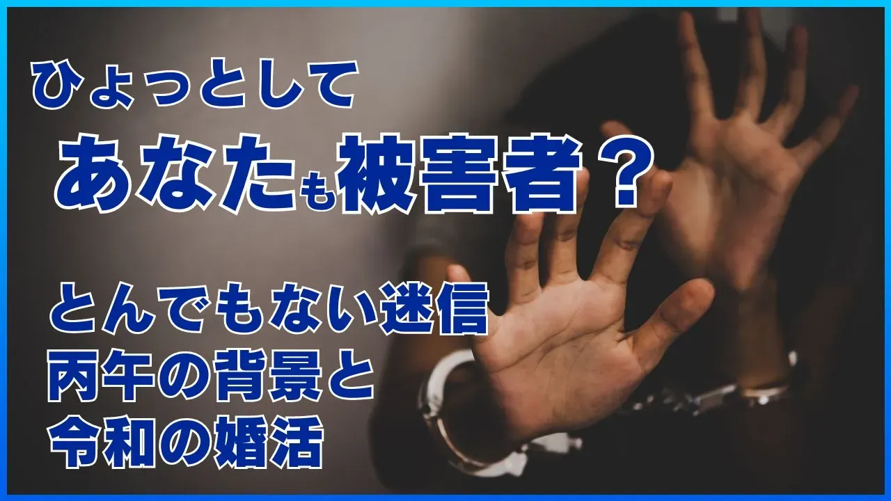 丙午の迷信と令和の婚活を考える記事のアイキャッチ