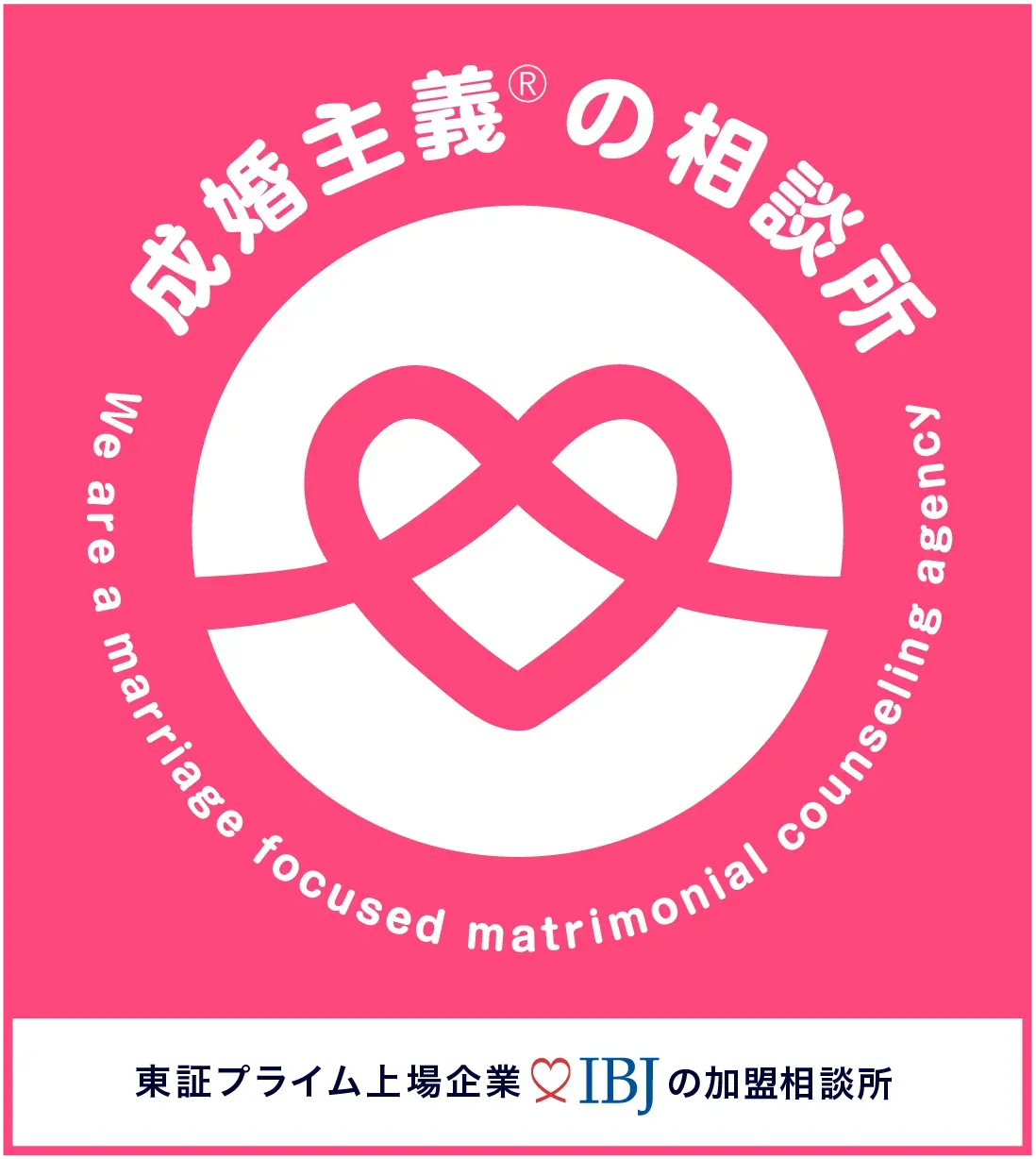 IBJの成婚に向けた取り組みを紹介するバナー