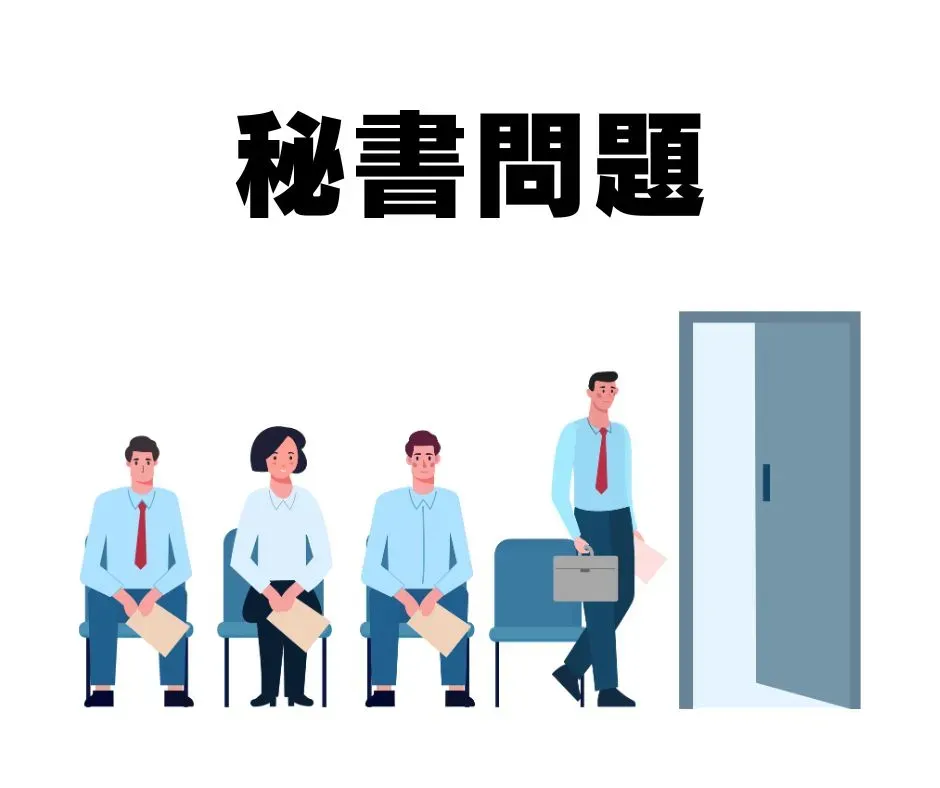 たくさんの候補者の中から一人を選ぶイメージ図