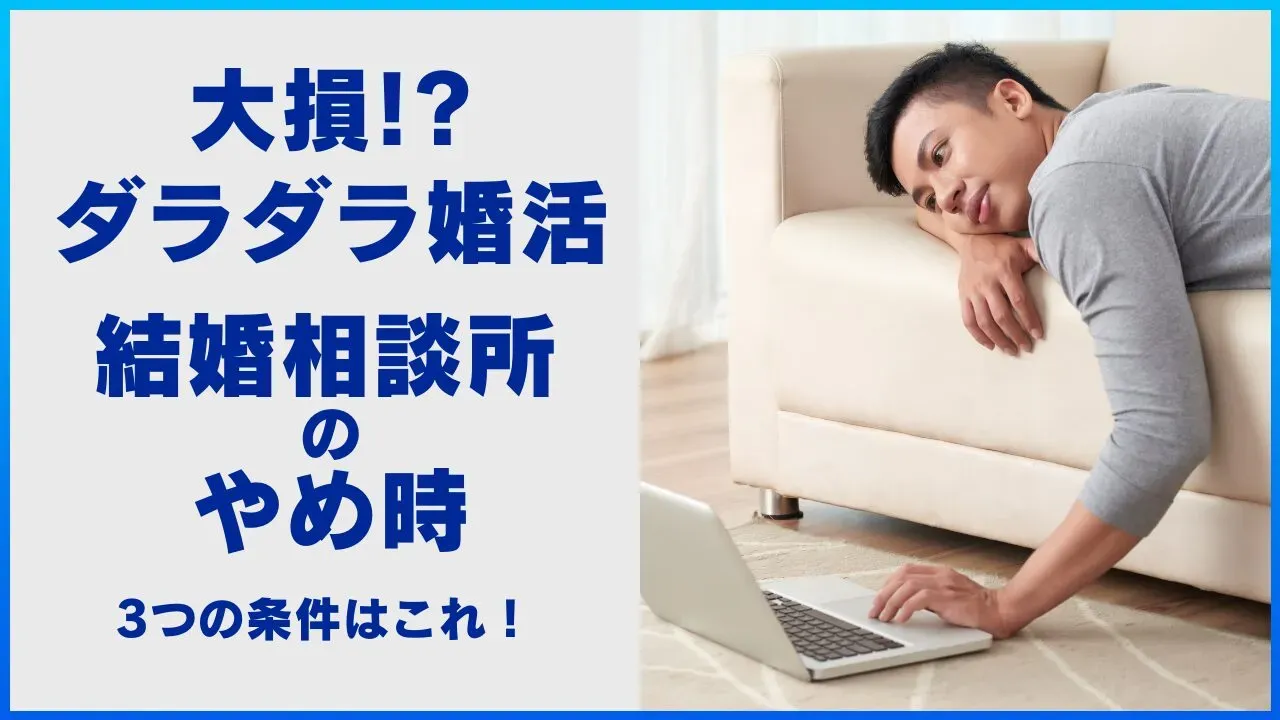 結婚相談所でダラダラ婚活を続けることを考える記事のアイキャッチ