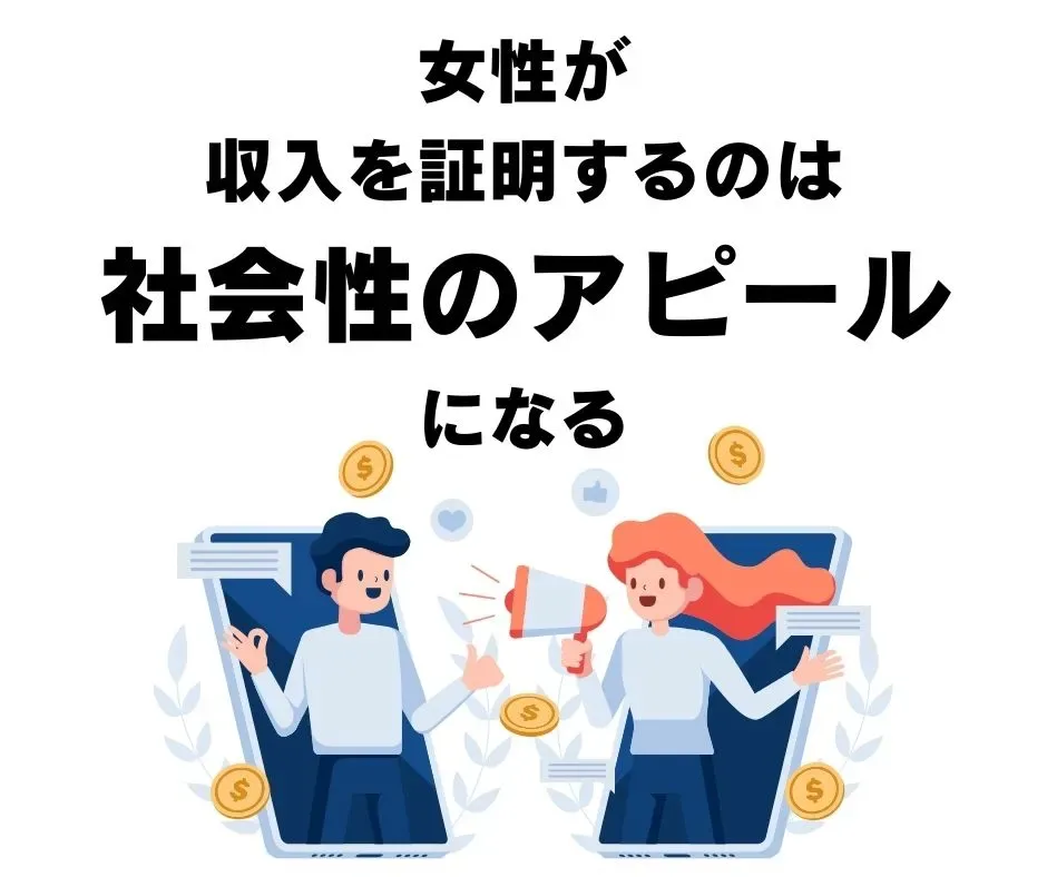 最低限の年収が男性の安心材料になることを説明する図