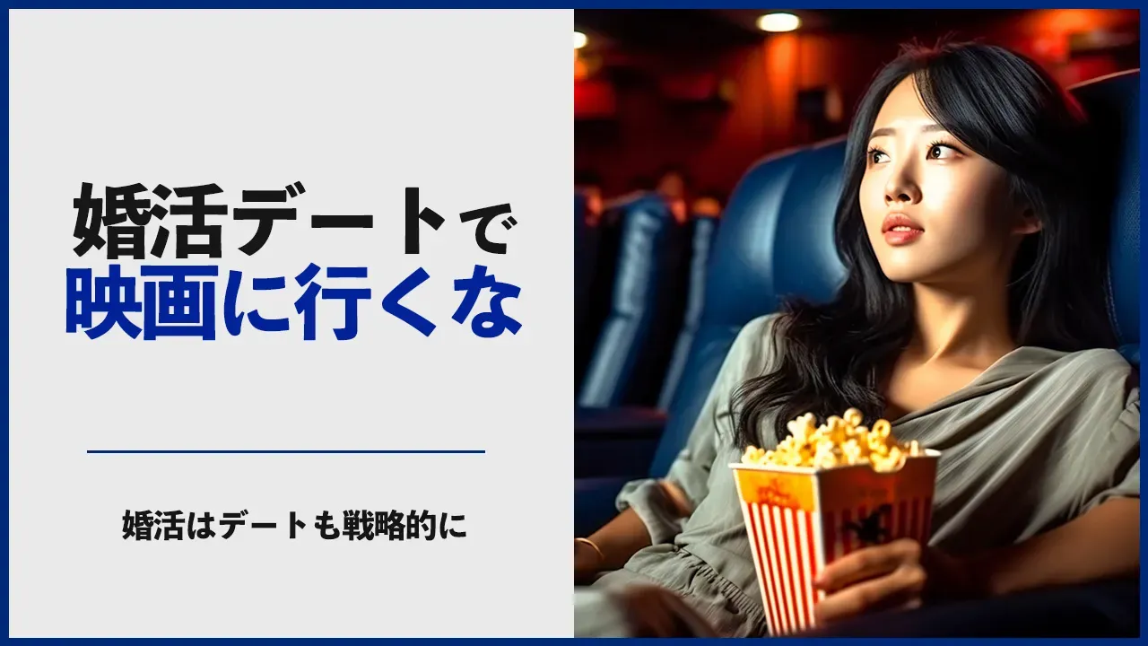 婚活デートで映画館に行くことの是非を考える記事のアイキャッチ