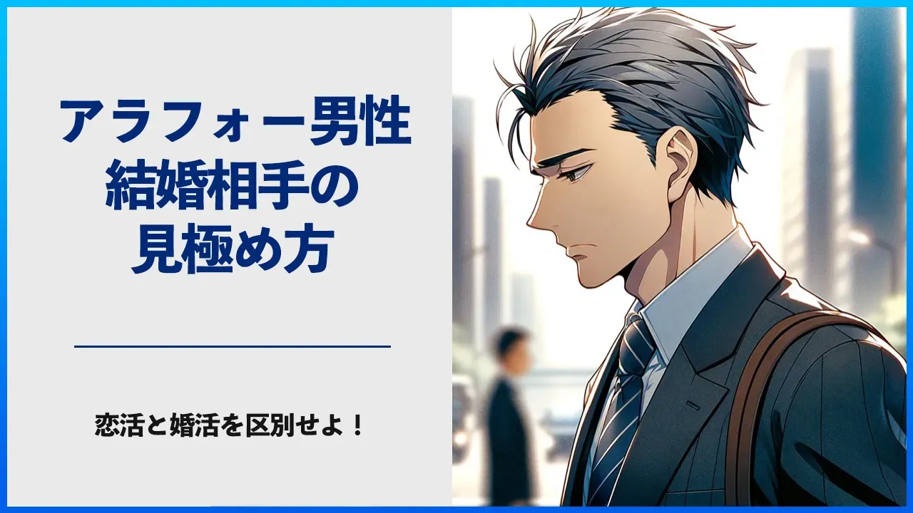 アラフォー婚活男性の結婚相手の見極め方を考える記事のアイキャッチ