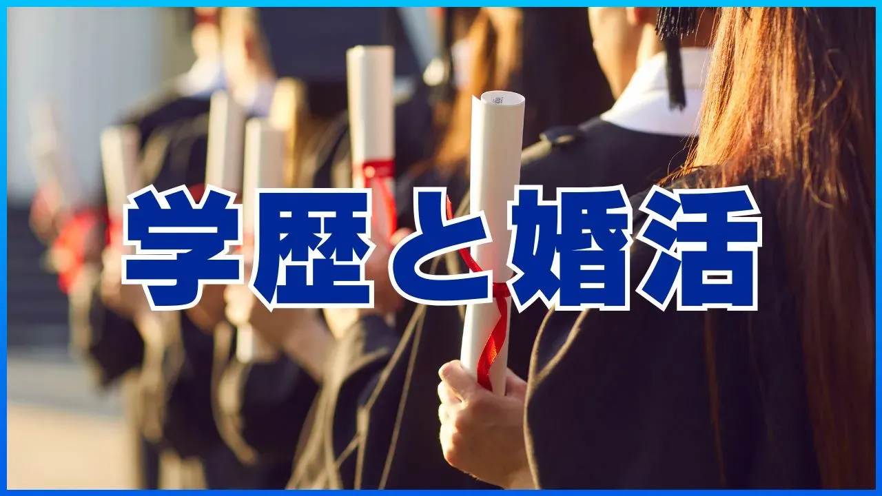 婚活と学歴の関係を考える記事のアイキャッチ