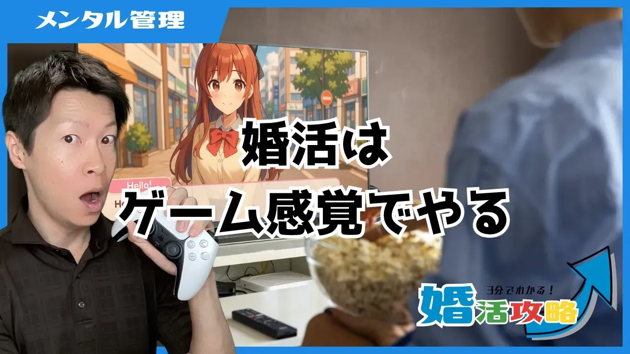 ゲーム感覚で婚活に取り組むことをすすめる記事のアイキャッチ