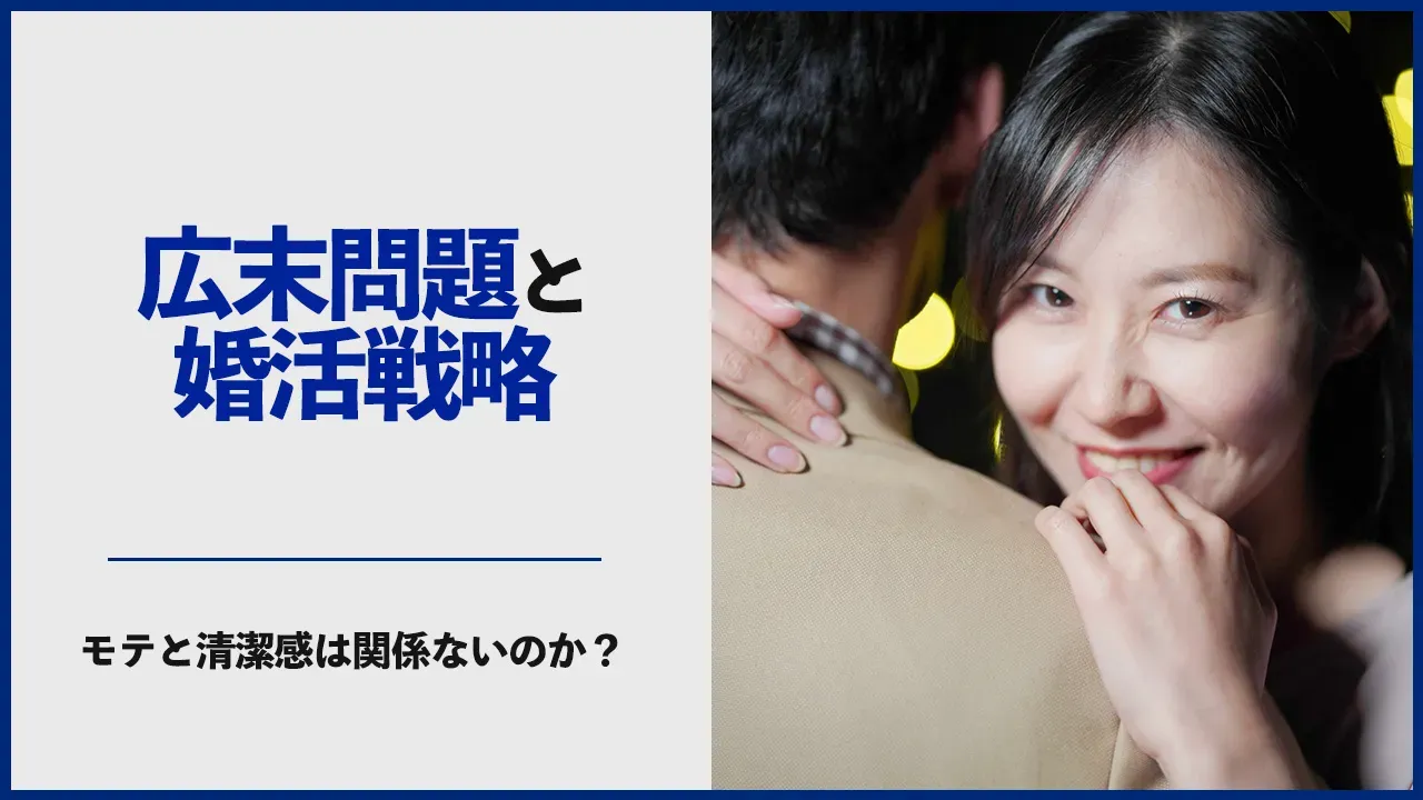 婚活でのモテと清潔感の関係を考える記事のアイキャッチ