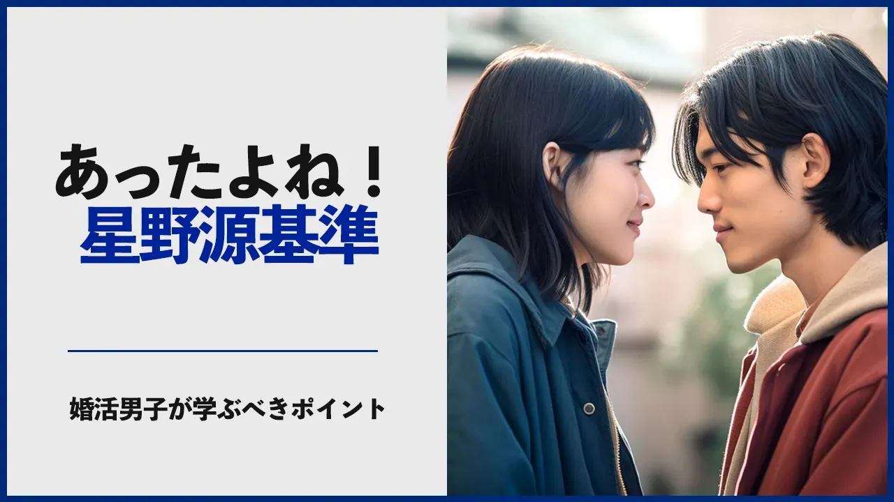 婚活業界の「星野源基準」について考える記事のアイキャッチ