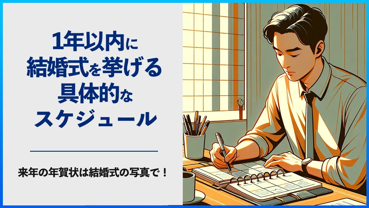 1年以内に結婚式を挙げるための婚活スケジュールを考える記事のアイキャッチ