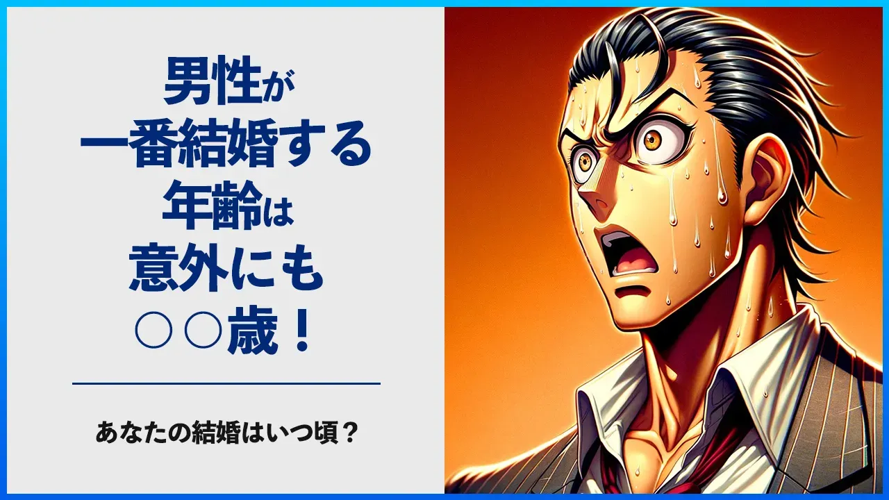 男性がいちばん結婚する年齢について考える記事のアイキャッチ