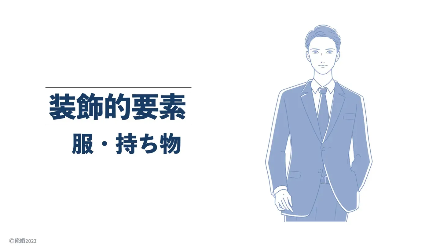 清潔感の装飾的要素（匂い・服・持ち物）を示すスライド