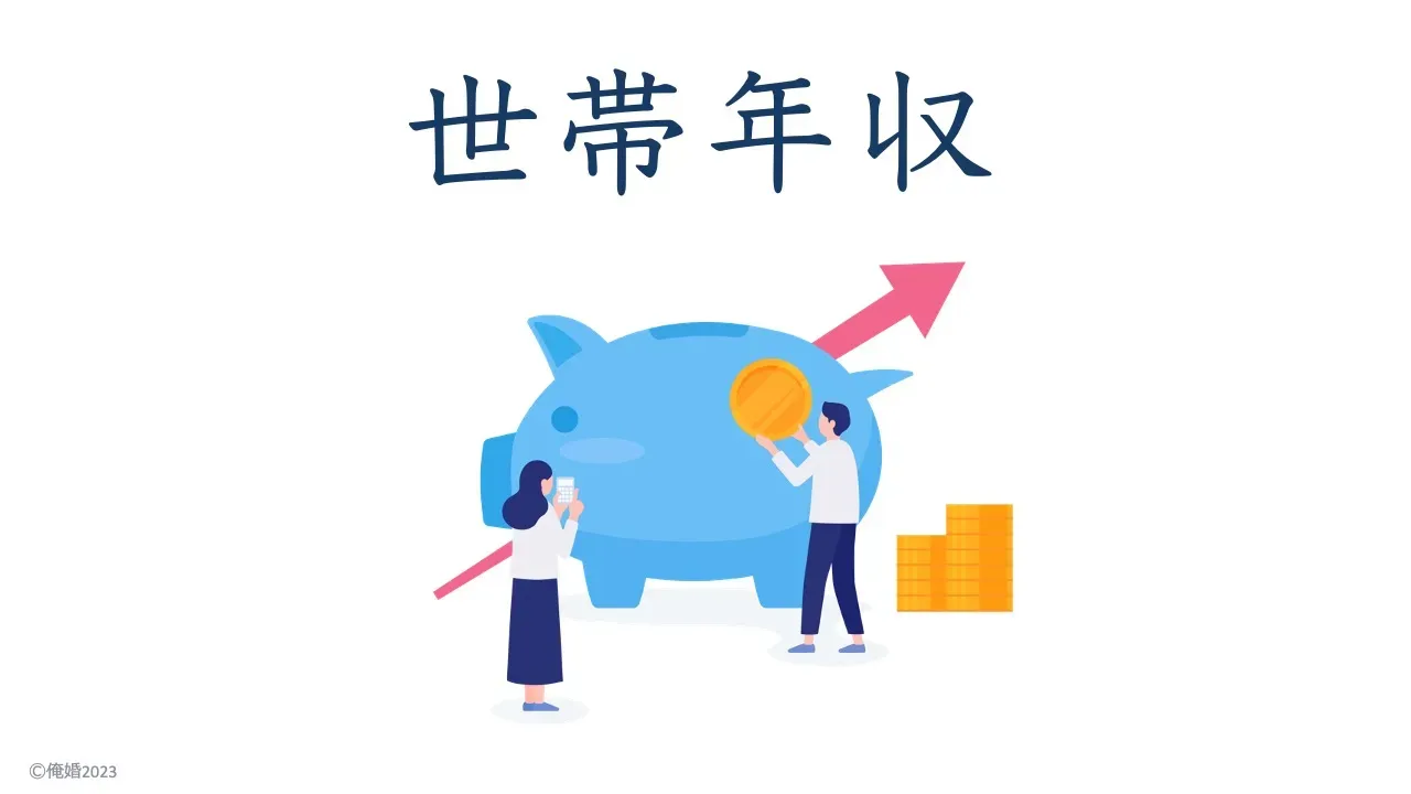 婚活を世帯年収で考える時代について解説する記事のアイキャッチ