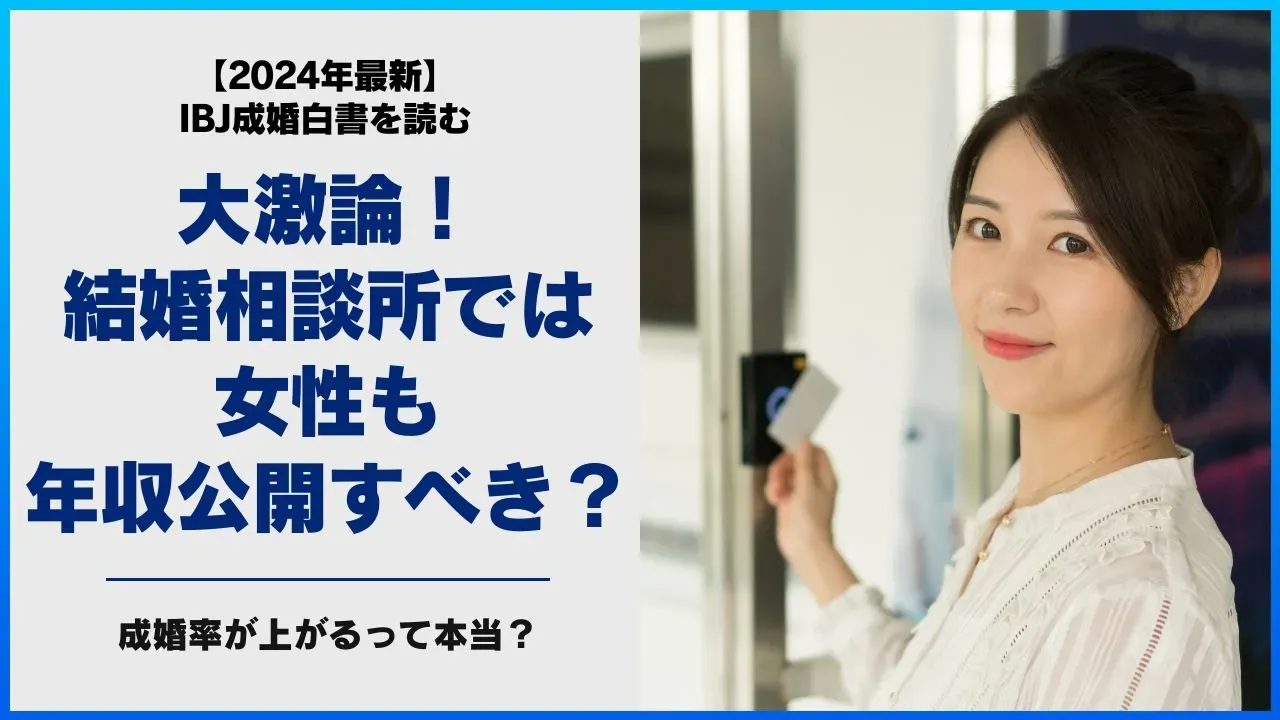 結婚相談所での女性の年収公開について考える記事のアイキャッチ