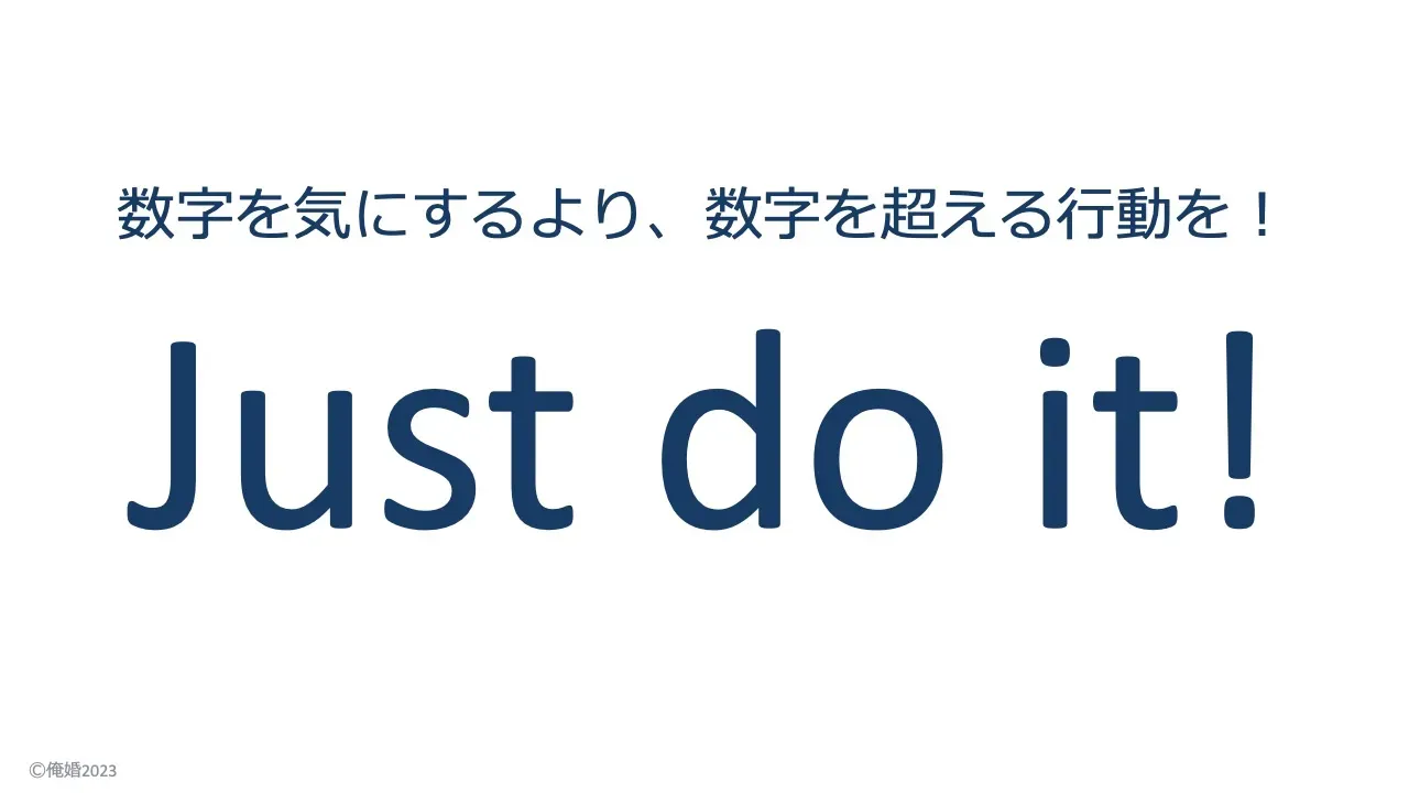 とにかく行動が大切だと伝えるスライド