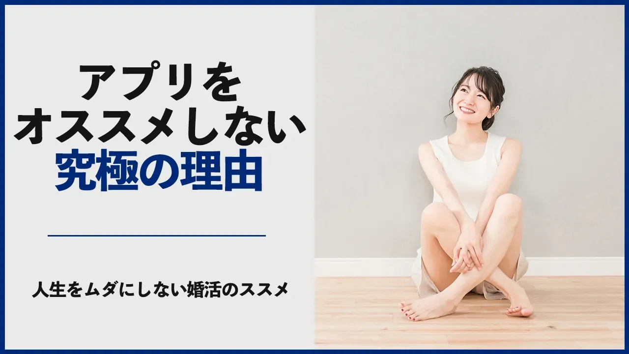 婚活にマッチングアプリをおすすめしない理由を解説する記事のアイキャッチ