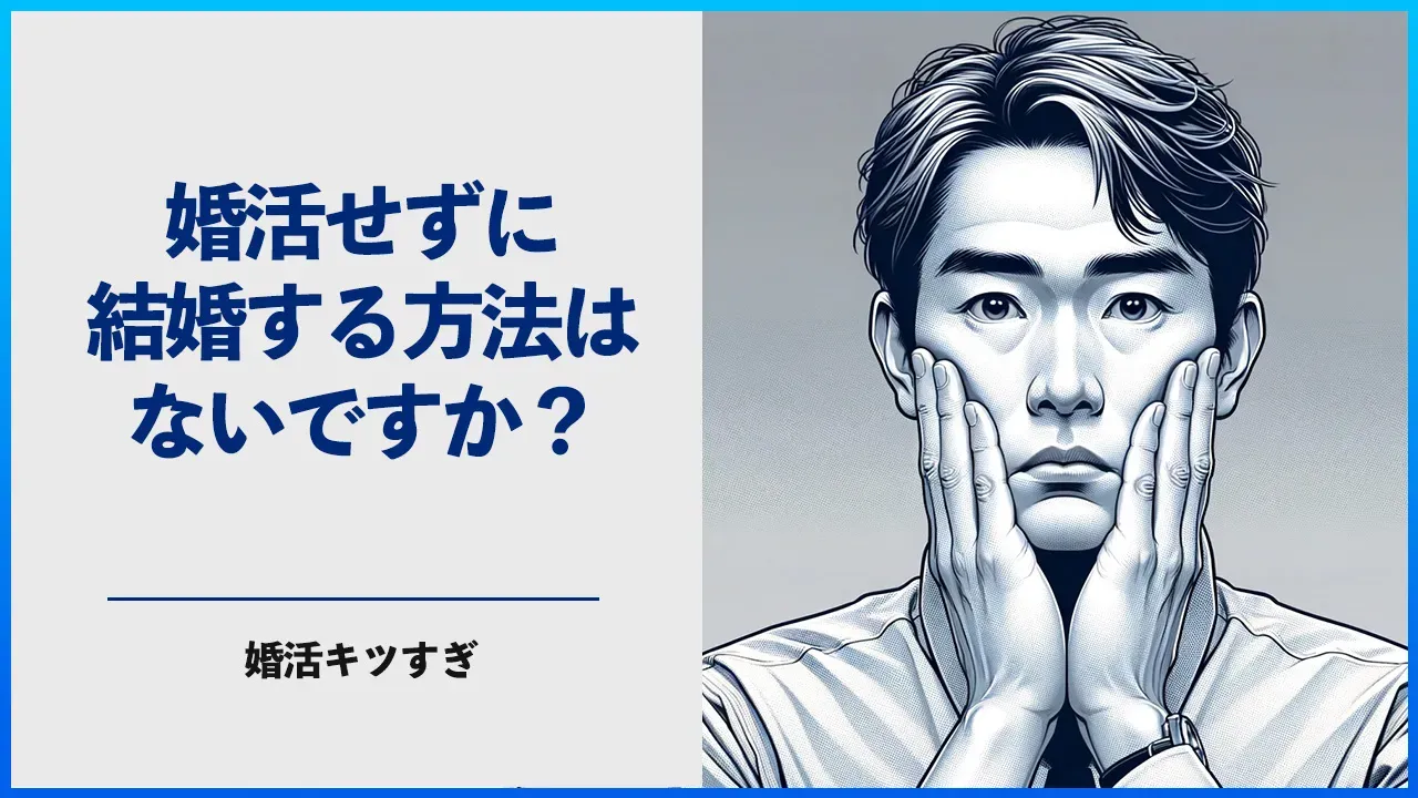 婚活せずに結婚する方法を考える記事のアイキャッチ