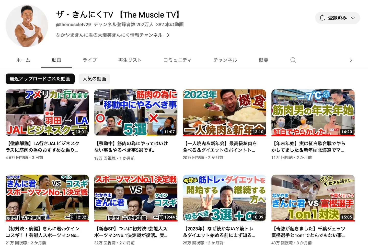 なかやまきんに君のYouTubeチャンネル「ザ・きんにくTV」の画面