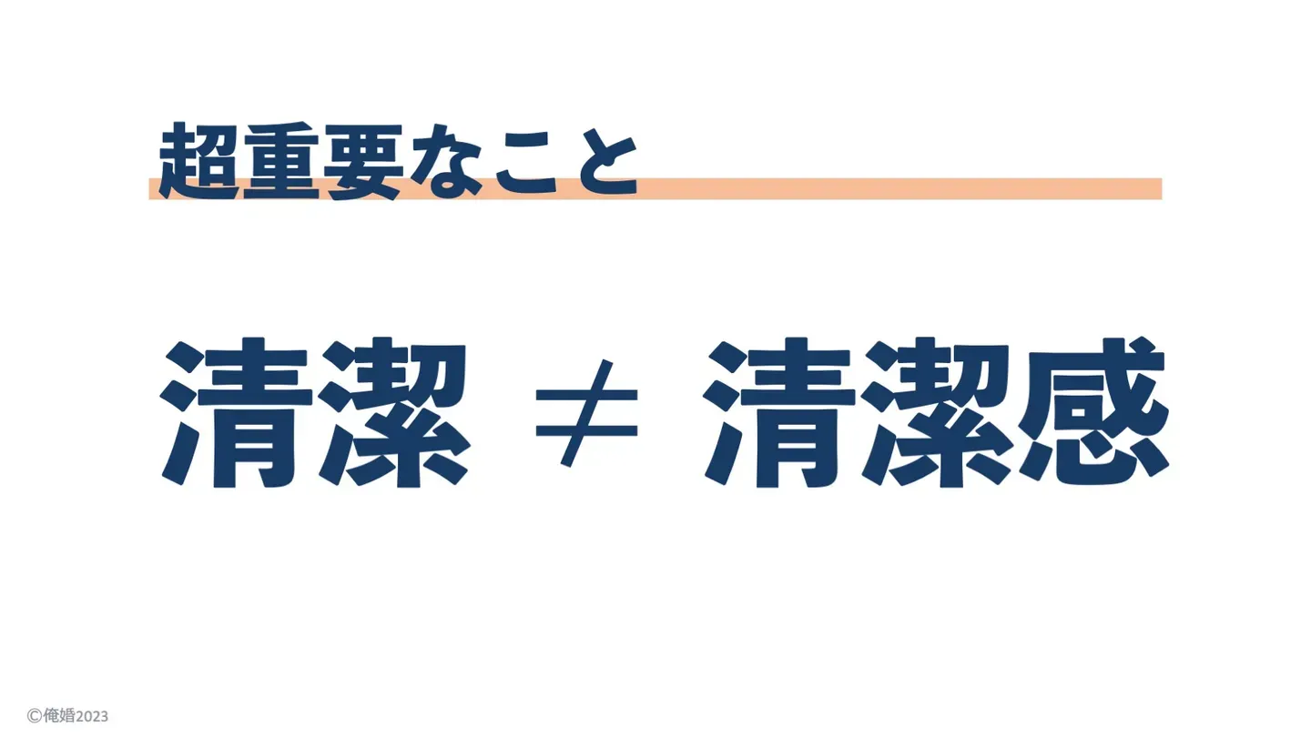 清潔感と清潔は違うことを示すスライド