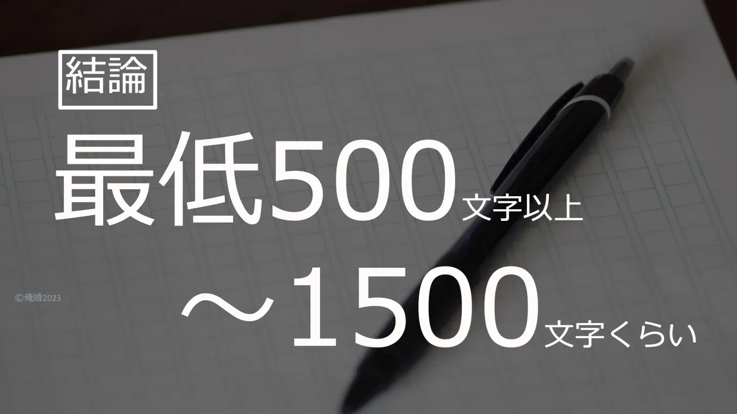 プロフィール文の最適な文字数は500文字から1500文字であることを示す図