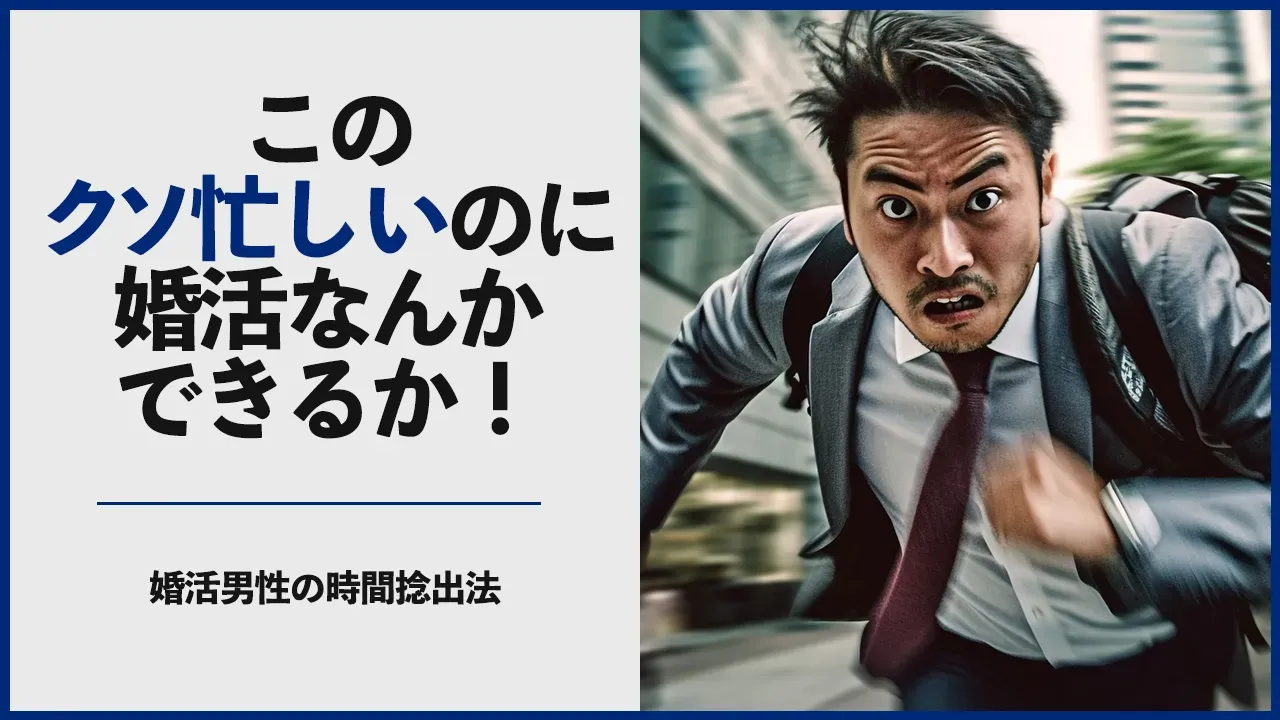 仕事が忙しくて婚活の時間が取れない男性のイメージのアイキャッチ