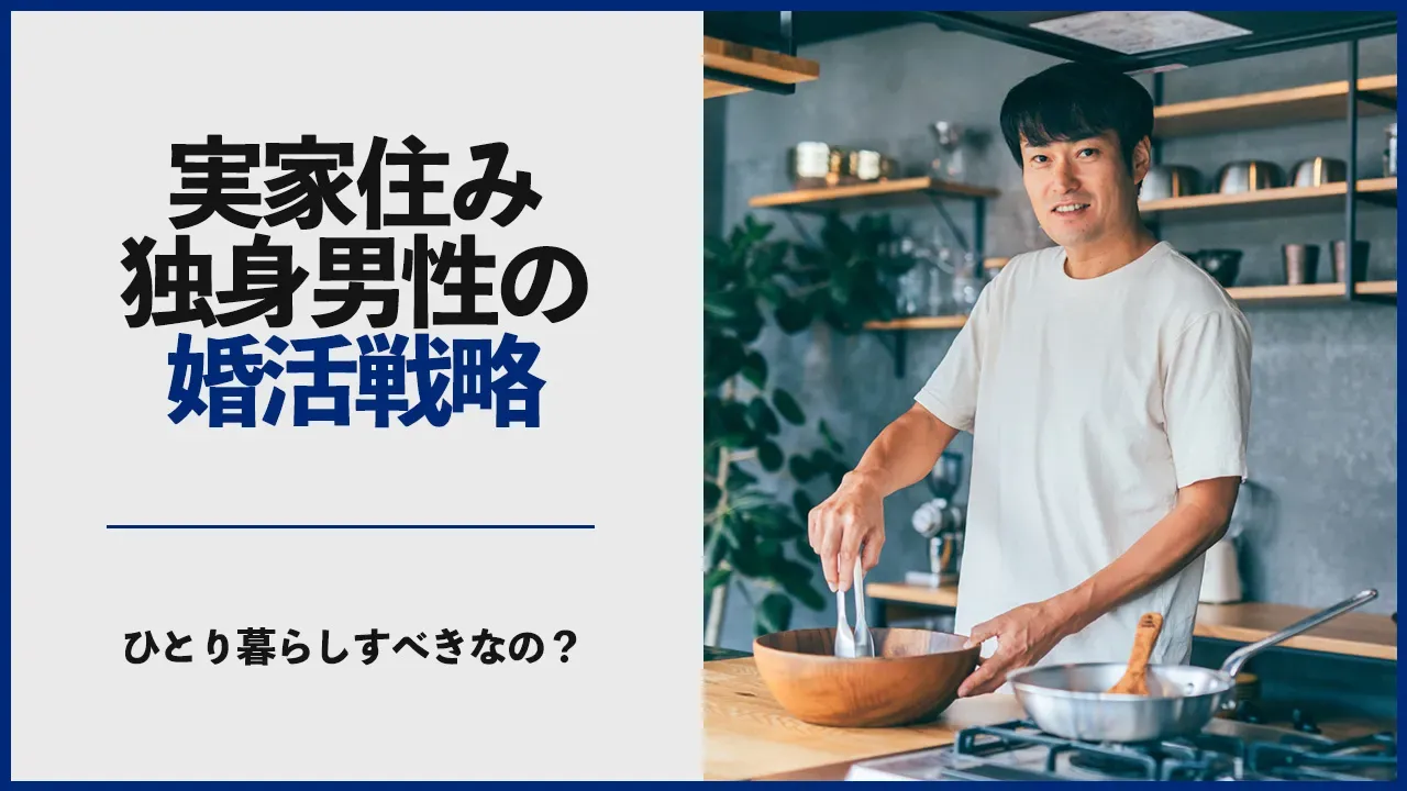 実家住みの独身男性の婚活戦略を考える記事のアイキャッチ