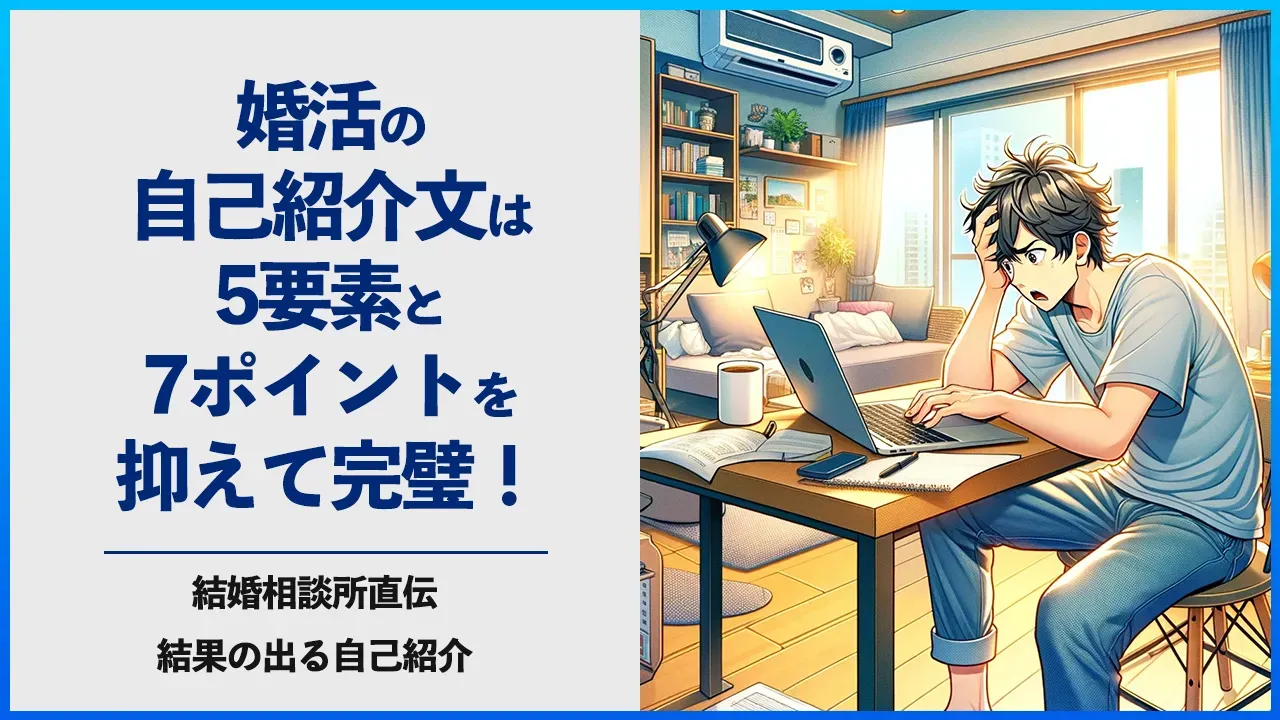 婚活の自己紹介文の書き方を解説する記事のアイキャッチ