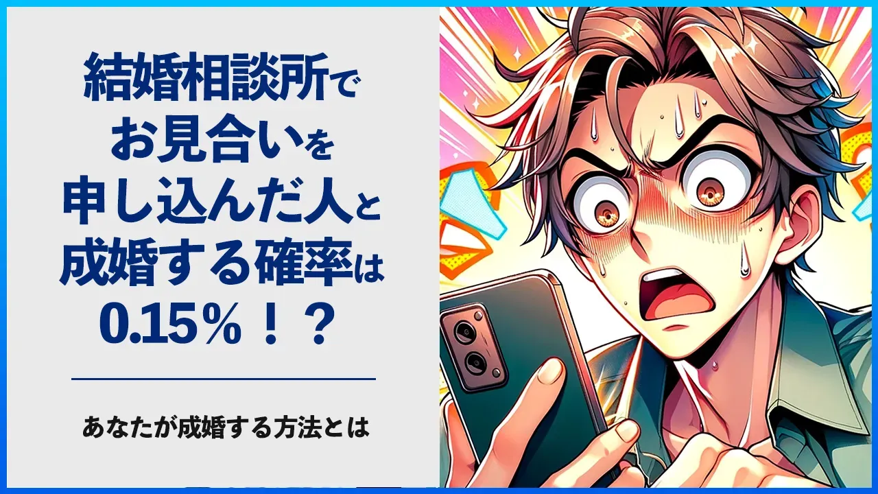 お見合いの申し込みから成婚までの確率を計算する記事のアイキャッチ