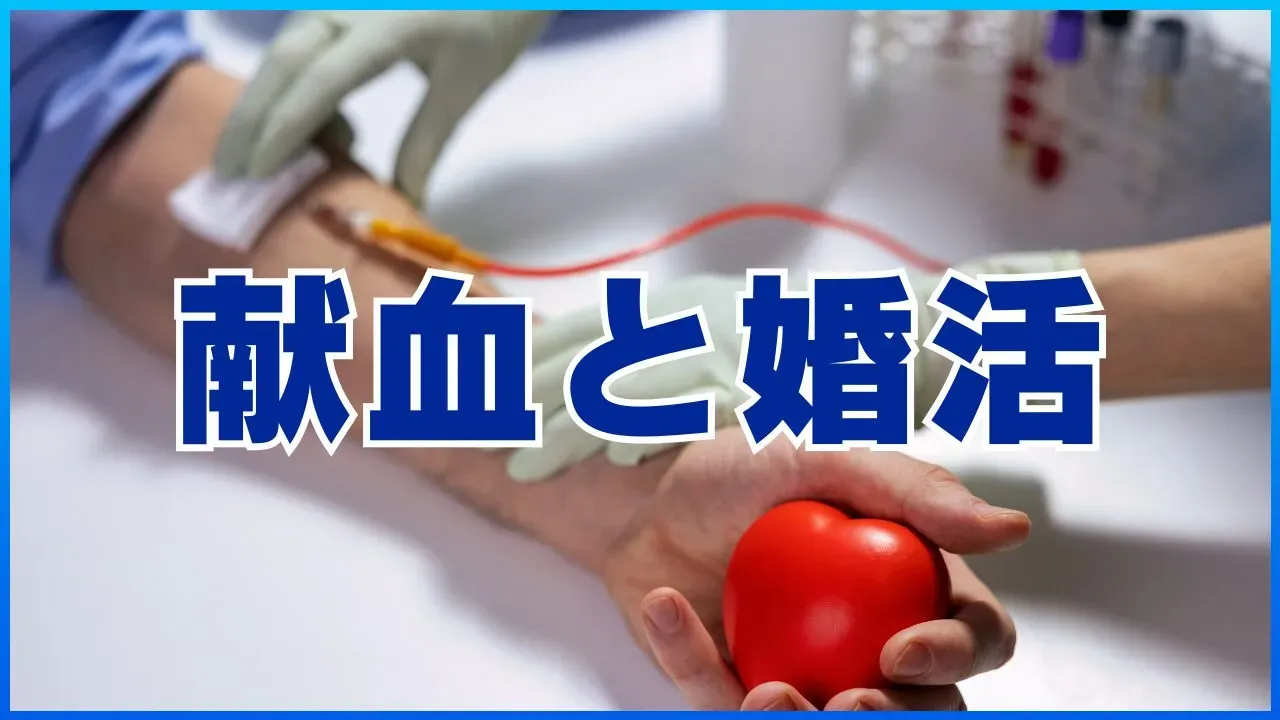 婚活と自己肯定感、献血の関係を考える記事のアイキャッチ