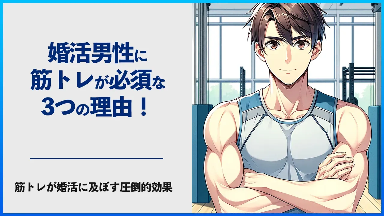 婚活男性に筋トレをすすめる3つの理由を解説する記事のアイキャッチ