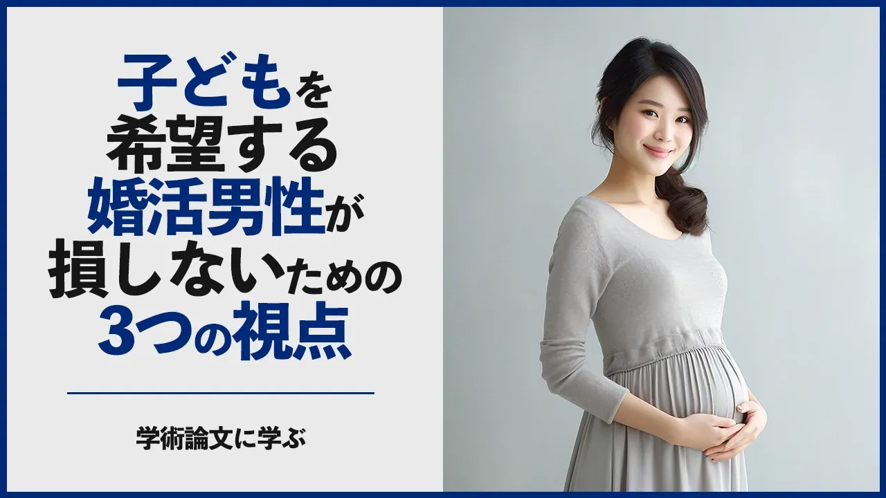 子どもを希望する婚活男性に向けた記事のアイキャッチ