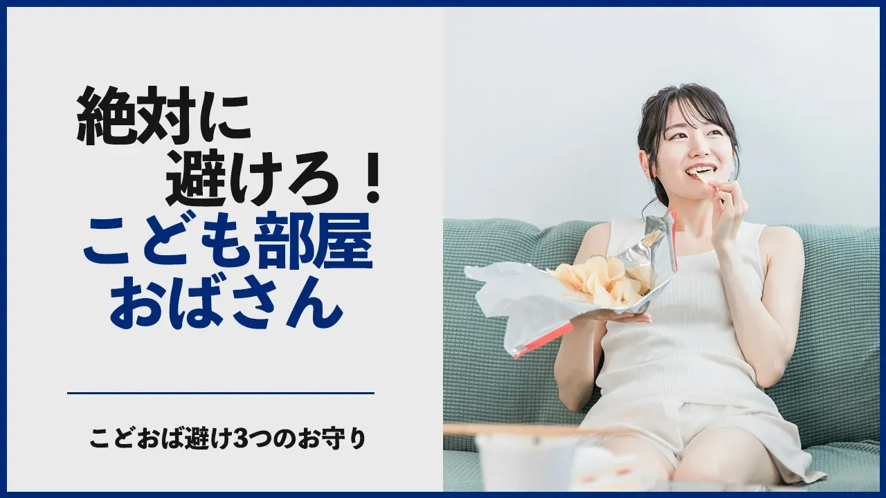 子供部屋おばさん(こどおば)の見分け方を考える記事のアイキャッチ