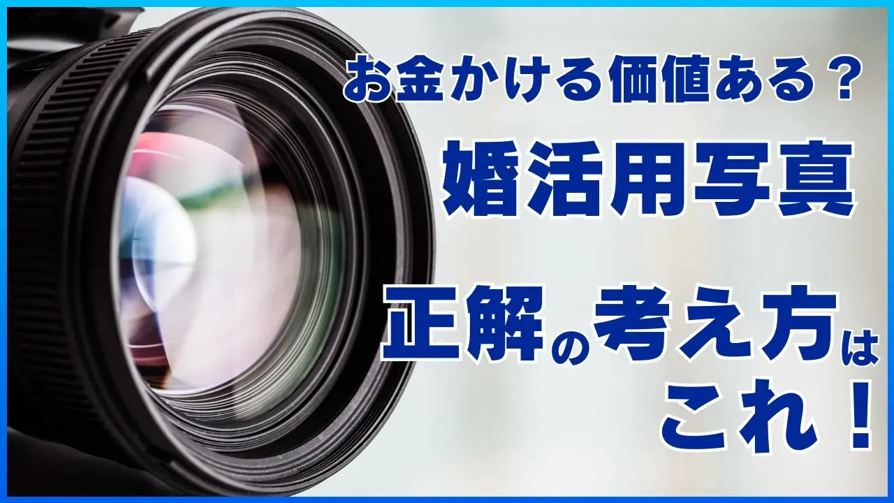 婚活用写真にお金をかける価値を考える記事のアイキャッチ